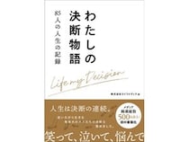 85人の「人生の決断」を集めた書籍！読者の心に残った決断を決める出版記念企画を開催