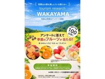 「和歌山県観光アンケート調査」実施！抽選で和歌山県産の季節のフルーツをプレゼント