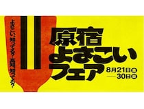 【東京都渋谷区】「ハラカド」で「原宿よさこいフェア」実施。高知グルメやよさこい踊り、銭湯も楽しめる