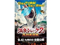 映画『温泉シャーク2 九州大決戦』全国公開に向け、イベントやグッズ販売など企画を実施