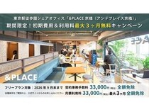 【東京都中央区】東京駅徒歩圏のシェア型オフィスの初期費用・月額利用料(最大3ヶ月)が全額免除！
