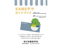 【静岡県掛川市】教習しながら地域巡り！掛川自動車学校が教習生限定「KAMEチケガイドブック」配布