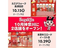 「スガキヤ」が、20年ぶりに関東上陸！神奈川県横浜市と厚木市に連続オープン