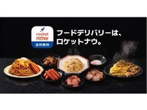 【東京都・神奈川県・埼玉県】フードデリバリーサービス「Rocket Now」が、ローソンの店内調理品のデリバリーを開始
