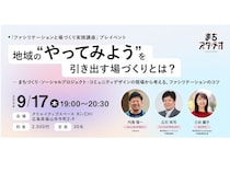 【広島県福山市】福山発、場をデザインする力を体系的に学ぶ連続講座＆プレイベント開催。参加者募集中