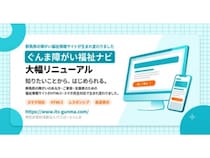 ぐんま障がい福祉ナビが大幅リニューアル。誰でも・どこからでも・すぐに使えるサイトへ