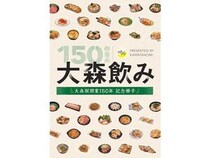 【東京都大田区】JR大森駅開業150年記念フリーペーパー「150年目の大森飲み」を大森地区各所で配布中