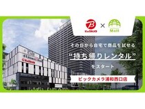 【埼玉県さいたま市】「ビックカメラ浦和西口店」に家電等のレンタルサービス導入！購入前に自宅で試せる