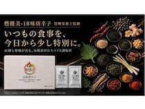 18種の素材を独自配合したスパイス調味料「燃健美-18味唐辛子」先行発売！