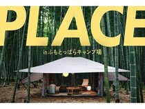 【静岡県富士宮市】キャンプブランド「TOKYO CRAFTS」が「ふもとっぱら」で展示販売会！抽選会なども