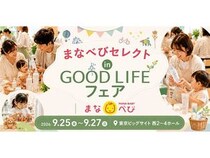 【東京都江東区】GOOD LIFEフェアに「まなべびセレクト」登場！来場プレゼントや抽選会も