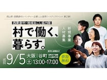 【大阪府大阪市】岡山県西粟倉村が合同採用イベントを開催！先輩移住者からリアルな話を直接聞ける機会