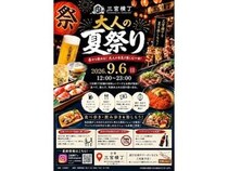 【兵庫県神戸市中央区】「三宮横丁」で飲食と縁日を融合させた地域参加型イベント「 大人の夏祭り」を開催！