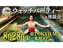 【東京都千代田区】TOKYO MX『原田龍二の日本全国！湯一無二』ウォッチパーティー＆座談会開催！