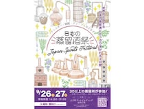 【東京都千代田区】好みの推し蒸留所が探せる！蒸留酒の祭典「JAPAN SPIRITS FESTIVAL 2026」開催
