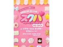 【東京都足立区】シリコンスクイーズを見て触って購入できる！「-Squishy Fan Party- スクパ」開催