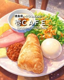 【徳島県海部郡美波町】祝開店！　壱CAFE