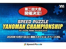 【大阪府大阪市】梅田スカイビルで「スピードパズルやのまんチャンピオンシップ」開催！ 3部門を用意