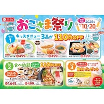 【お得！】キッズメニュー110円引き＆ソフト無料！和食さとで11日間限定「おこさま祭り」開催
