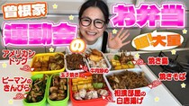 ギャル曽根さんの運動会弁当がボリュームすごすぎ！唐揚げに焼き鳥、アメリカンドック、焼きそば……「本番はこの倍量」