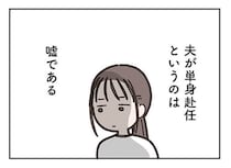 「夫は単身赴任なの」私がママ友にひた隠しにしている“秘密”のこと