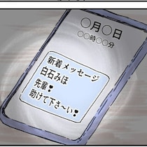 夫婦関係を再構築できたと思ったのに…夫を許した日に届いた、女からの不穏なメッセージ