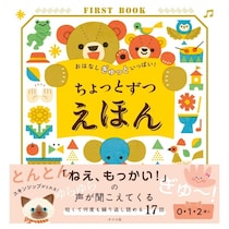 【プレゼントにぴったり！】0・1・2歳と“何度も読みたくなる”17話入り絵本が新登場