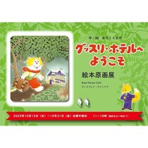 【児童書専門店スタッフも絶賛】「寝る前イヤ！」な子にぴったりの絵本『グッスリホテルへようこそ』原画展が神保町で開催