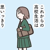 よりにもよって元カレの子!? 娘が高校でできた、初めての友達の名前は…