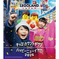 レゴランドで2026年新年を迎えよう！「キッズ・カウントダウン & ハッピーニューイヤー」開催
