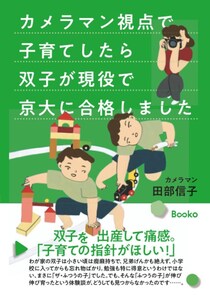 双子が現役で京大合格！母が気づいた「遊ばせ方」の力とは？“カメラマン視点の子育て”を描く体験記が出版