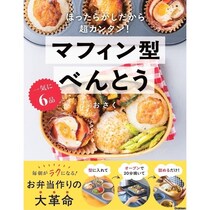 お弁当作りにマフィン型!? 型に材料を入れたらオーブンでほったらかし！『マフィン型べんとう』が革命すぎる