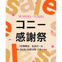 スタイ100円も！特別価格満載の「コニー感謝祭」最大74％OFFで抱っこ紐・ヒップシート・ベビー服が7日間限定お得に