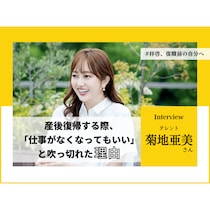 #拝啓、復職前の自分へ 仕事大好き人間が「仕事がなくなってもいい」と吹っ切れた理由／菊地亜美さんインタビュー