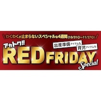 【超お得な4週間】最大半額！ アカチャンホンポのブラックフライデー「レッドフライデー」がスタート
