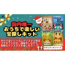 おうちパーティも盛り上がる！子ども向け謎解きキット『なぞときっず』に、期間限定のクリスマスギフト