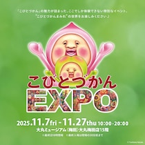 巨大ジオラマにコビト実物大パネル！大丸ミュージアムで「こびとづかんEXPO」開催