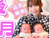 双子出産の中川翔子さん「気が付いたら痩せてた」産後1ヶ月で劇的ほっそり！ 仕事復帰は「テレビの生放送は1月からかな」