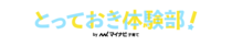 【登録無料】子どもにさせたいとっておき体験が見つかります。限定イベントやプレゼントも♪