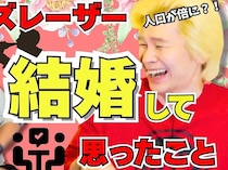 二階堂ふみさんと結婚してカズレーザーさんが気付いたこと「結婚してんのに飲み会来てるってことは、もう逃げ場探してんだ」