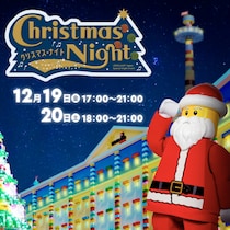 【2日間だけの特別な夜♡】夜のレゴランドを楽しめちゃう「クリスマス・ナイト」で家族の思い出を