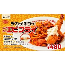 重量2倍の「過去最大エビフライトッピング」が480円！パンチョ16周年の限定企画が11/16スタート