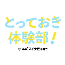 「子どもの未来のためにもっといろんな体験をさせたい！」そんなママ・パパが集まる無料・会員限定のコミュニティが活動中♪