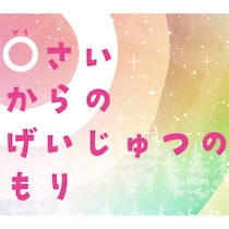 赤ちゃんから芸術を楽しもう！札幌芸術の森美術館で「0さいからのげいじゅつのもり」開催