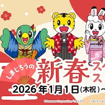ラグナシアで正月4日間限定のスペシャルイベント！「しまじろうの新春スペシャルステージ」開催
