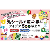 想像力ふくらむ！【100均シールでここまで⁉】丸シール1枚で作る“500点超えのアイデアBOOK”が登場