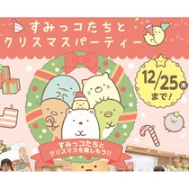 すみっコたちとクリスマス♪「すみっコぐらしあそびスタジオ」でサンタコスチュームを借りて盛り上がろう！