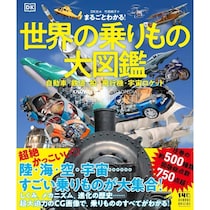 【すごい！】こんな乗りもの図鑑、見たことない！ 陸・海・空・宇宙500種の外観・内部・メカニズムを3DCGで立体解説する大図鑑
