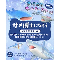 サメのプロたちからサメの生態を学ぶ！「おさかなオンラインスクール」開講