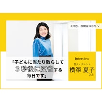2人目出産後に気づいた「周囲に甘える力」の大切さ／横澤夏子さんインタビュー